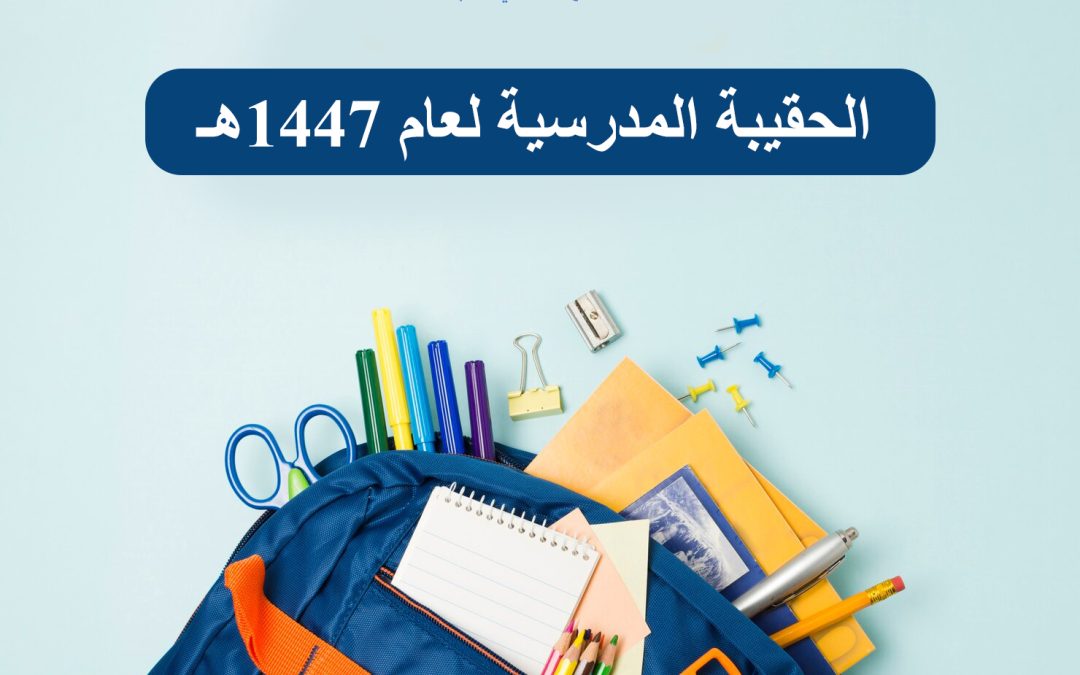 جمعية البر الأهلية بالذيبية تُنجز مشروع الحقيبة المدرسية لعام ١٤٤٧هـ